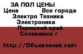 ЗА ПОЛ ЦЕНЫ!!!!! › Цена ­ 3 000 - Все города Электро-Техника » Электроника   . Пермский край,Соликамск г.